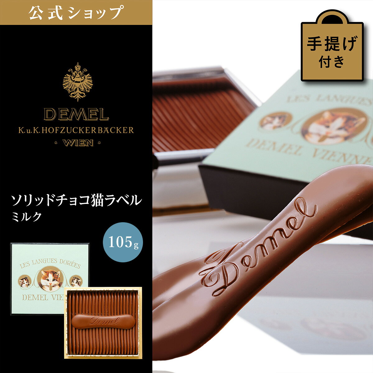 【保存版】デメルのチョコの口コミ・評判は?人気の理由とおすすめ8選