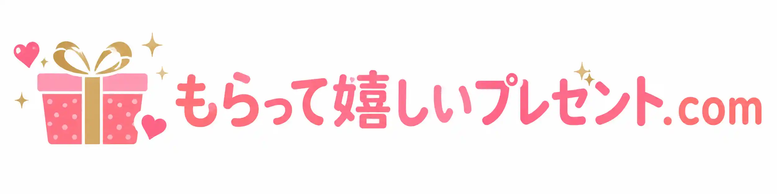 もらって嬉しいプレゼント.com