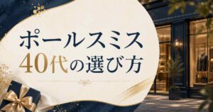 【結論】ポールスミスは40代で恥ずかしい？大人の選び方3つで自然に持てる！