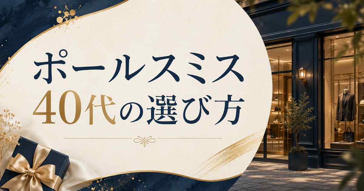 【結論】ポールスミスは40代で恥ずかしい？大人の選び方3つで自然に持てる！