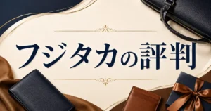 【結論】フジタカはダサい?評判・知恵袋の声と家族に贈りたい革小物12選!