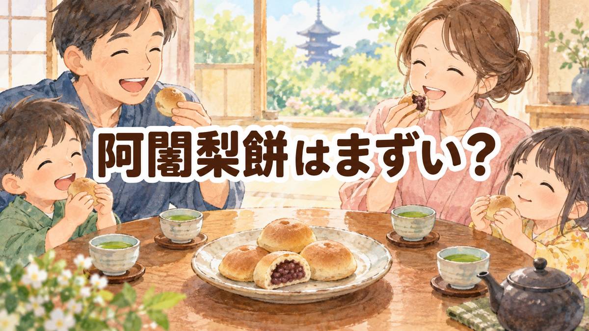 阿闍梨餅はまずい？