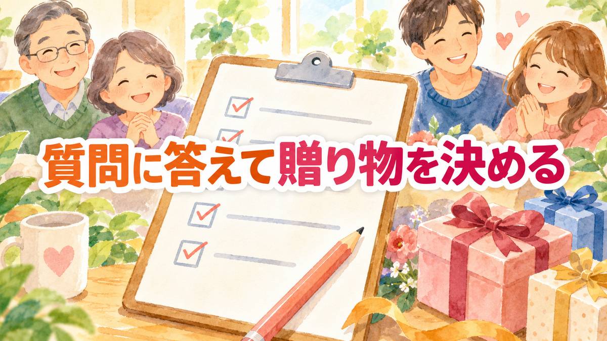 質問に答えて贈り物を決める
