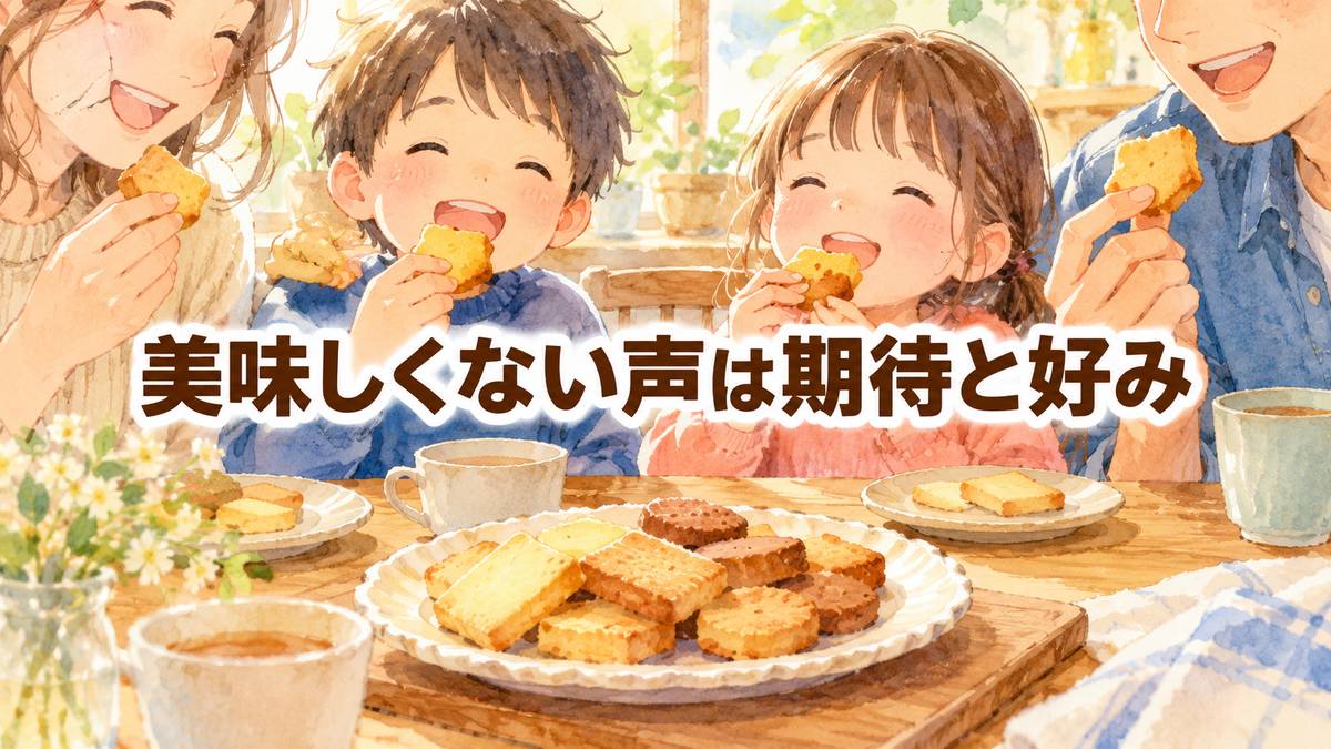美味しくない声は期待と好み