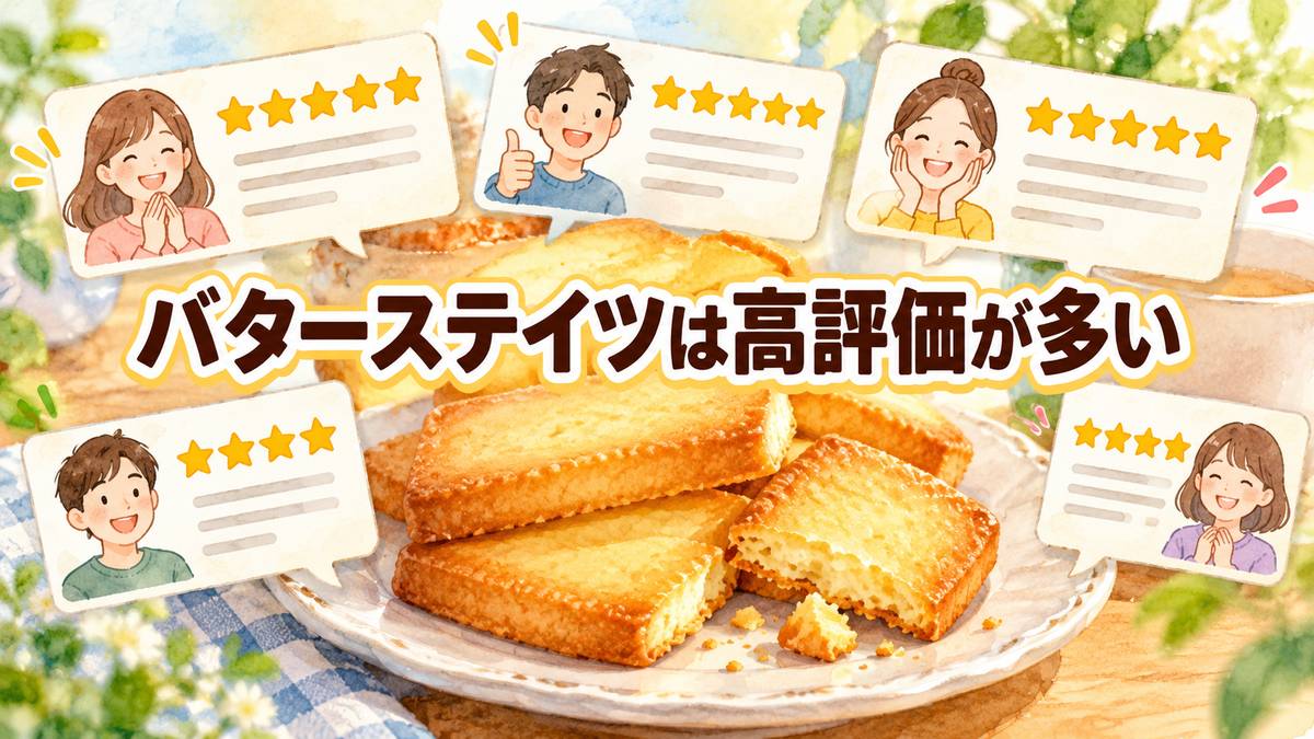 バターステイツは高評価が多い