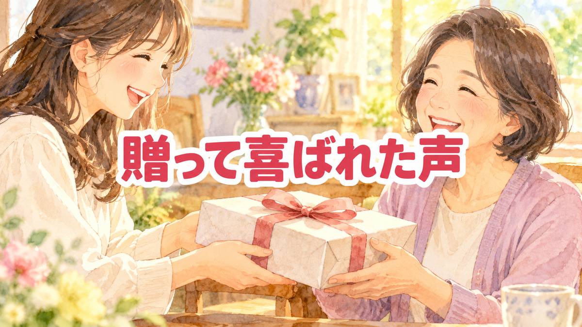 贈って喜ばれた声