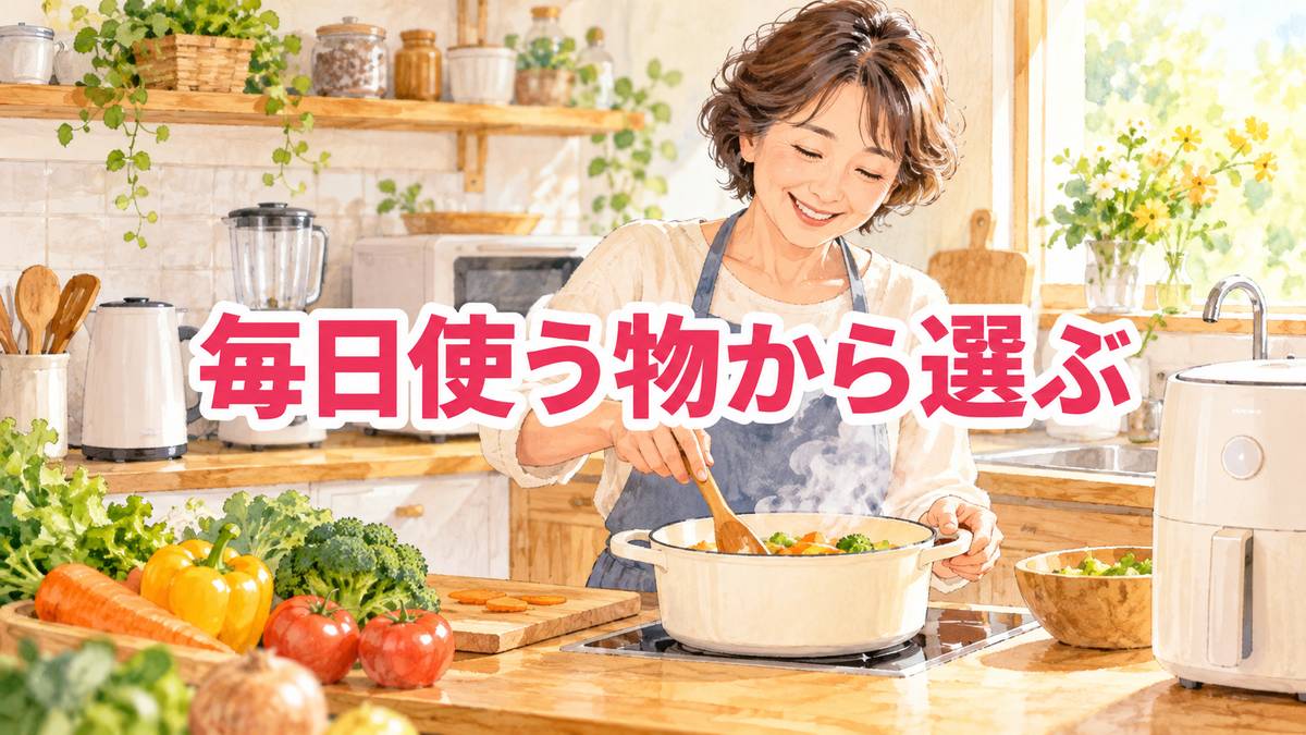 毎日使う物から選ぶ