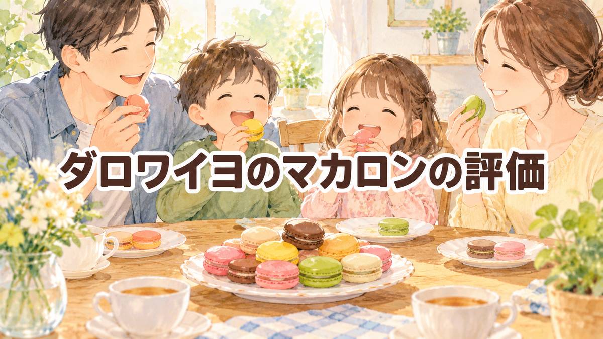 ダロワイヨのマカロンの評価