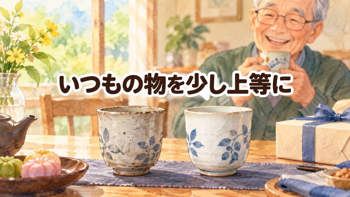 いつもの物を少し上等に