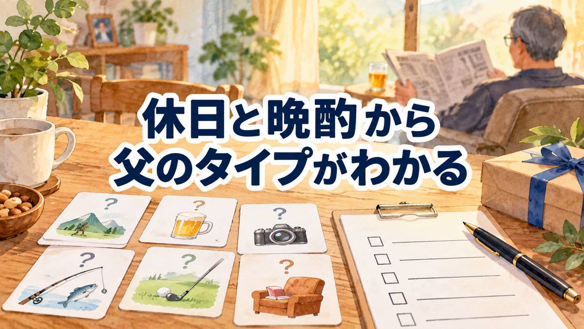 休日と晩酌から父のタイプがわかる