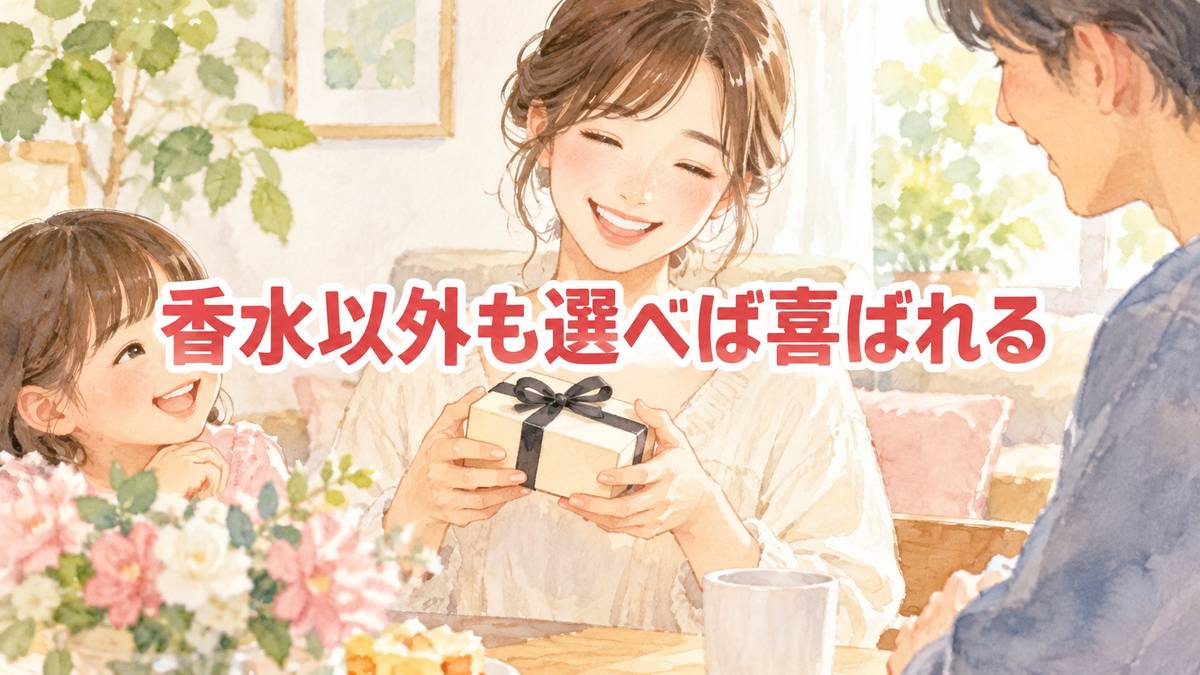 香水以外も選べば喜ばれる