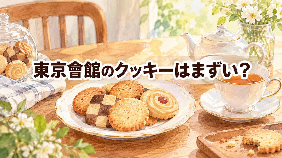 東京會舘のクッキーはまずい？