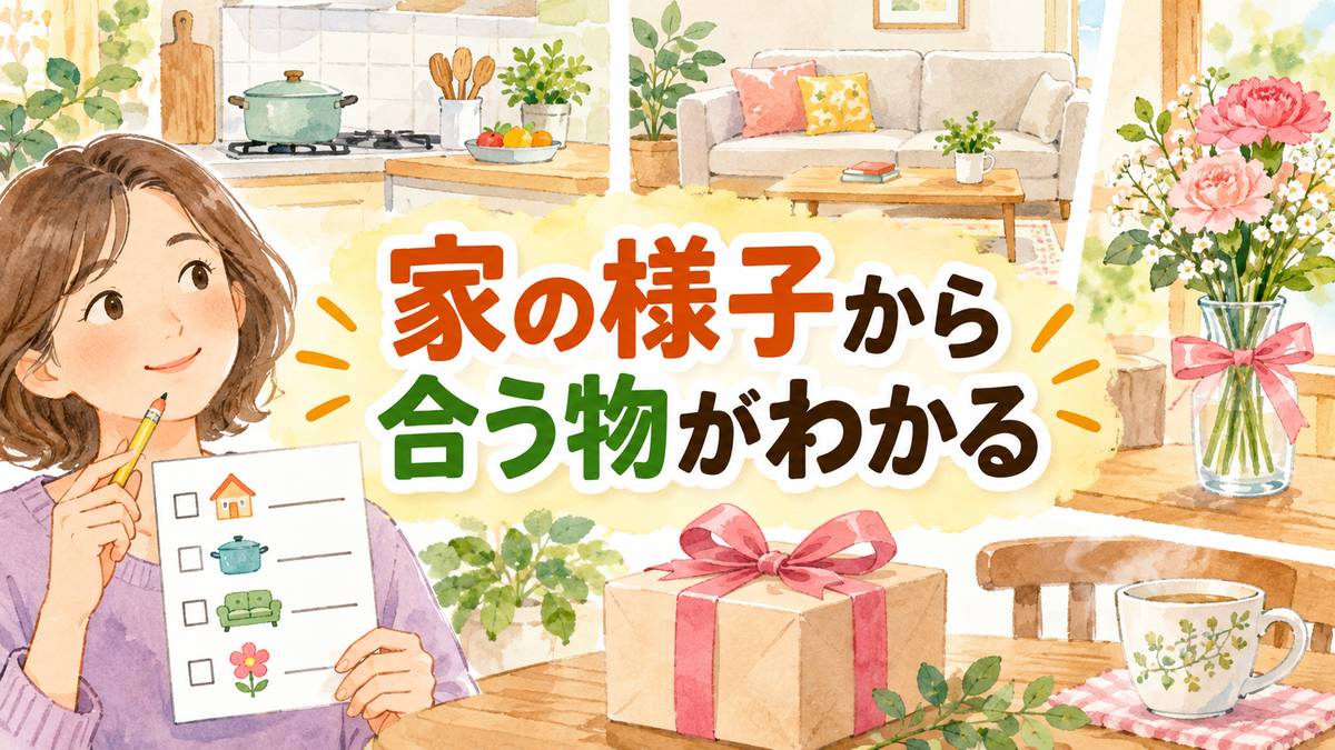 家の様子から合う物がわかる