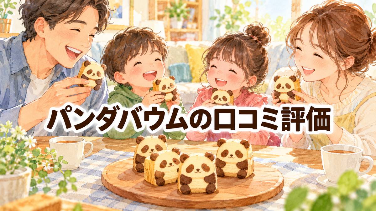 パンダバウムの口コミ評価
