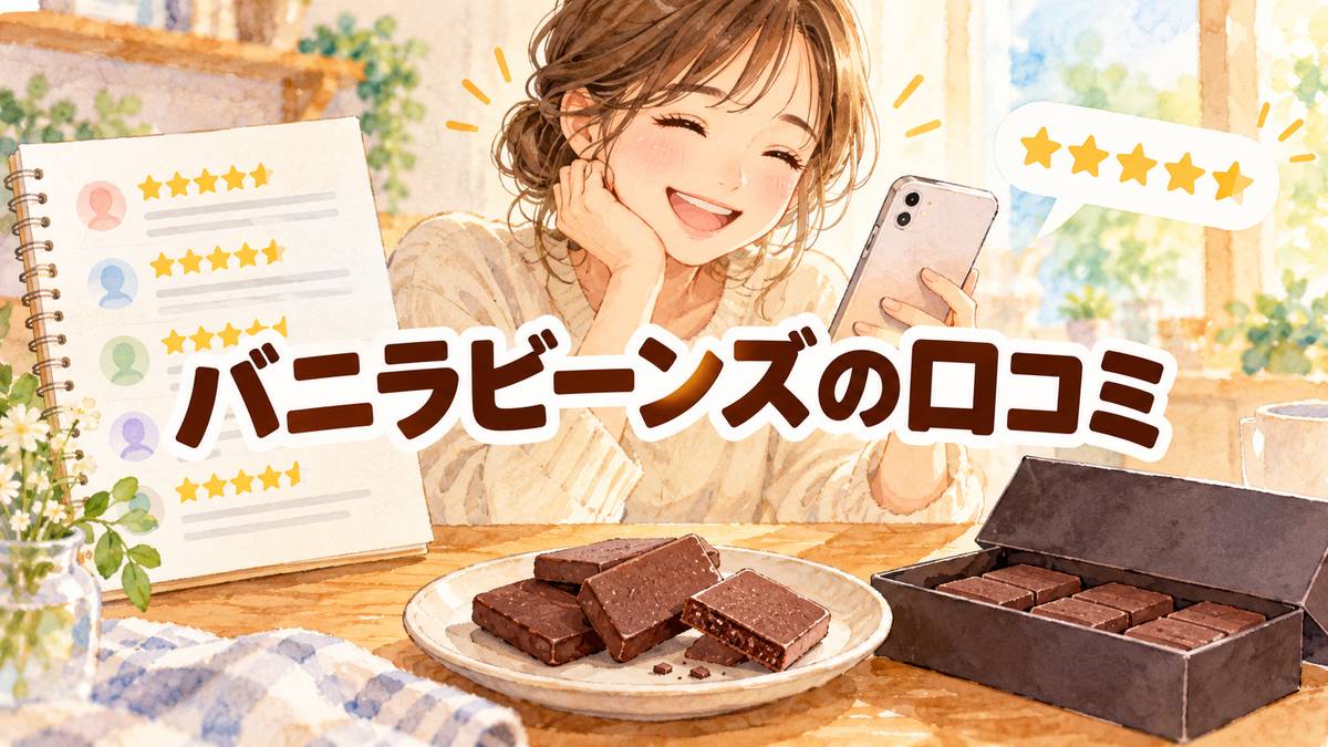 バニラビーンズの口コミ