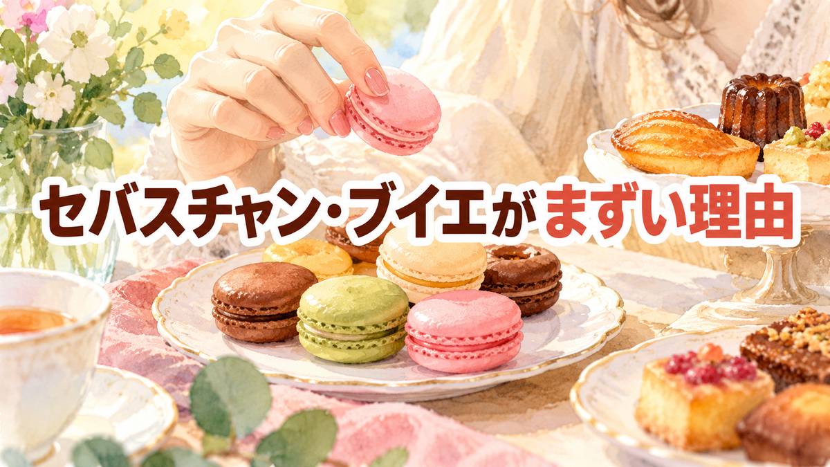 セバスチャン・ブイエがまずい理由