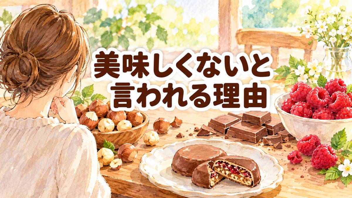 美味しくないと言われる理由