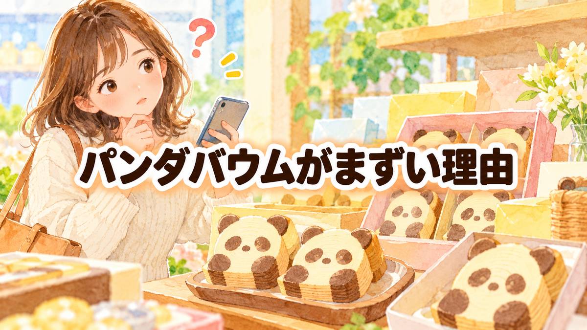 パンダバウムがまずい理由
