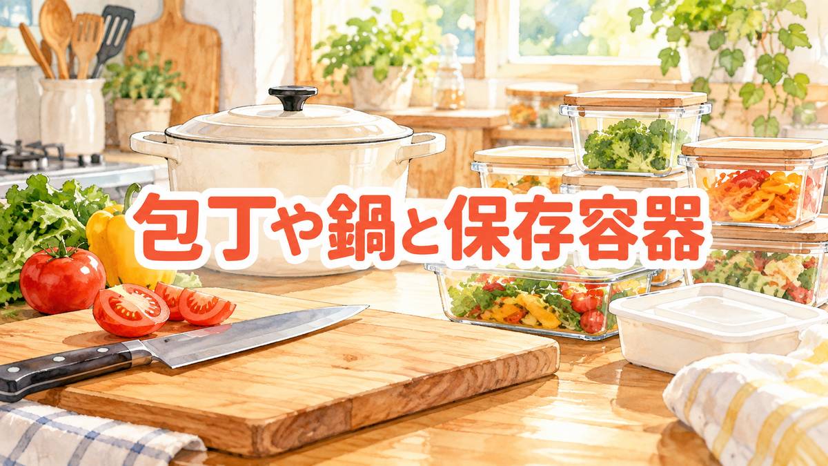 包丁や鍋と保存容器