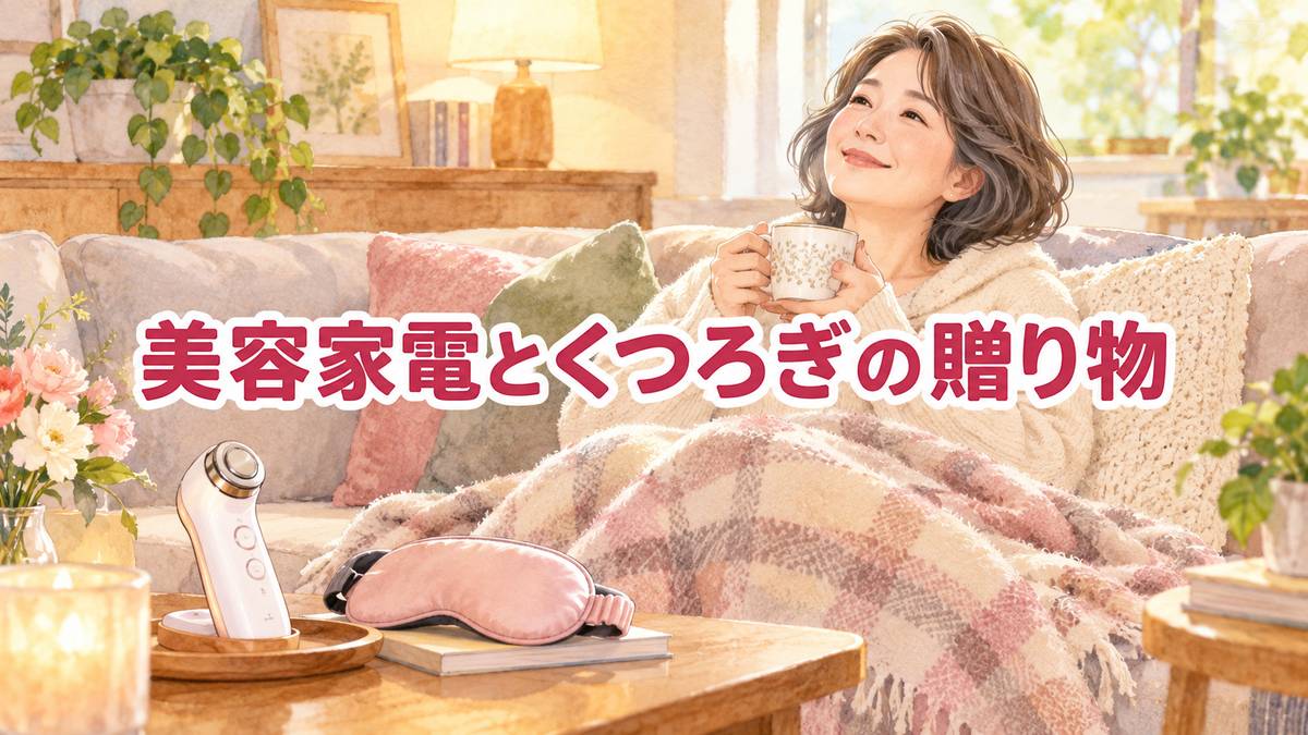 美容家電とくつろぎの贈り物