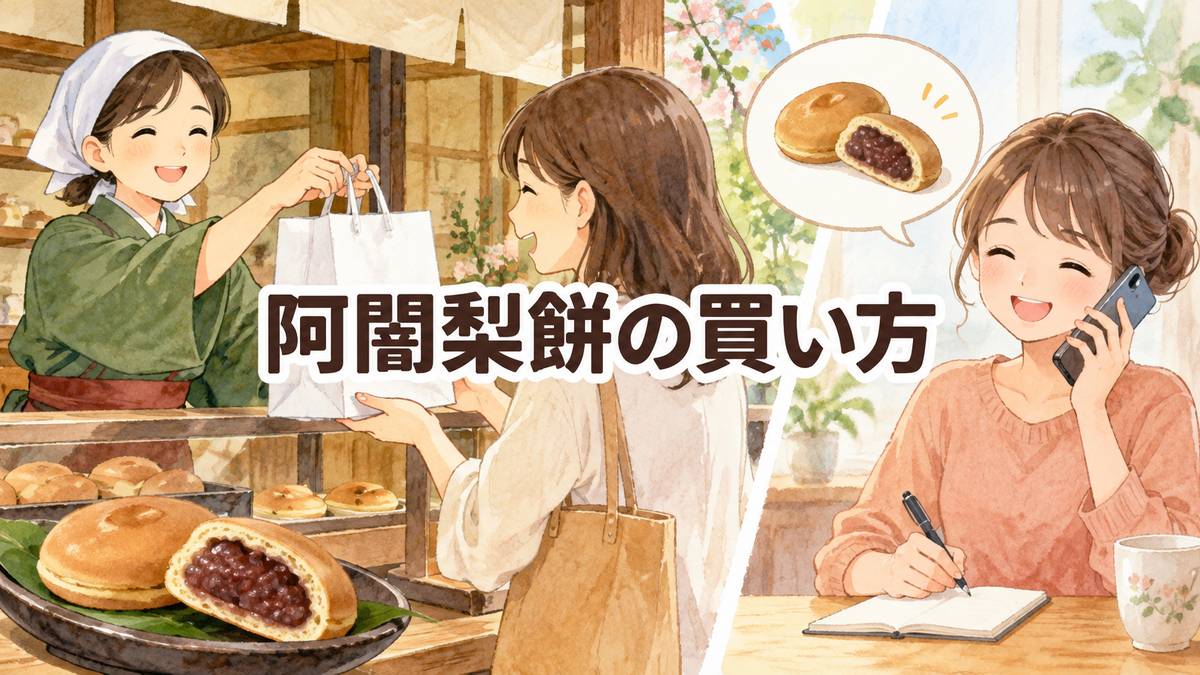 阿闍梨餅の買い方