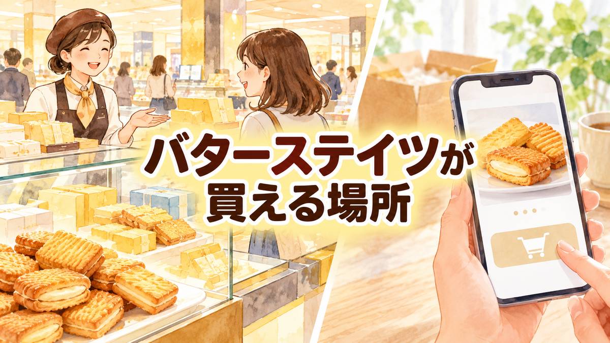バターステイツが買える場所
