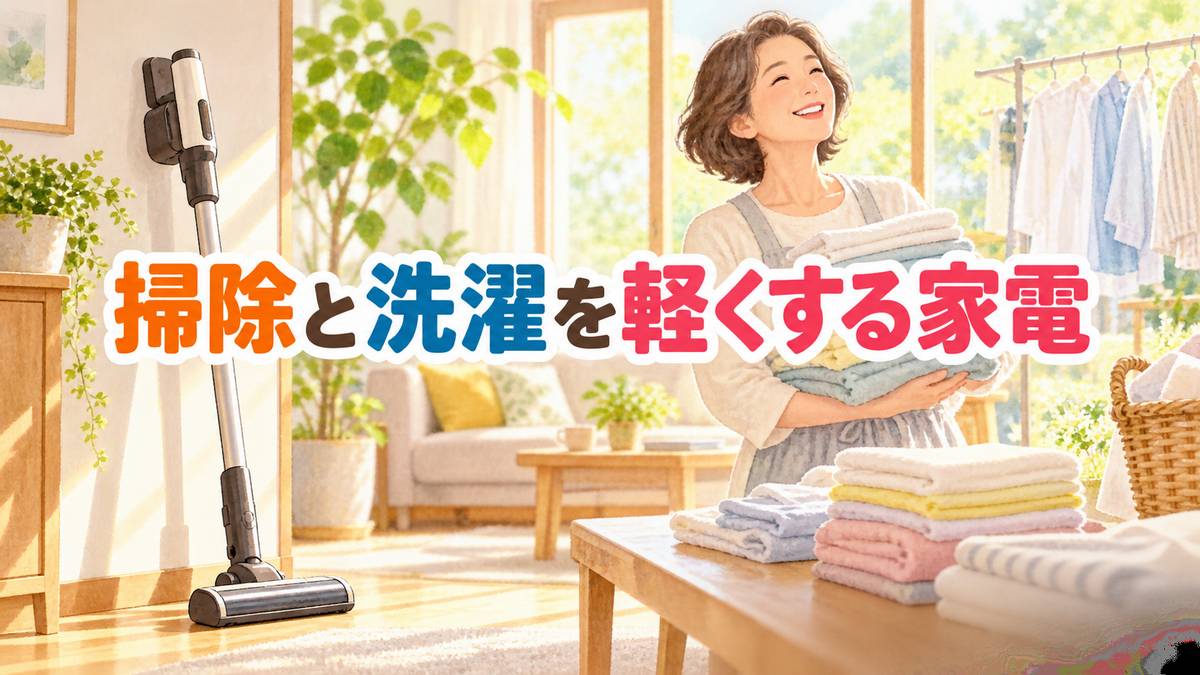 掃除と洗濯を軽くする家電