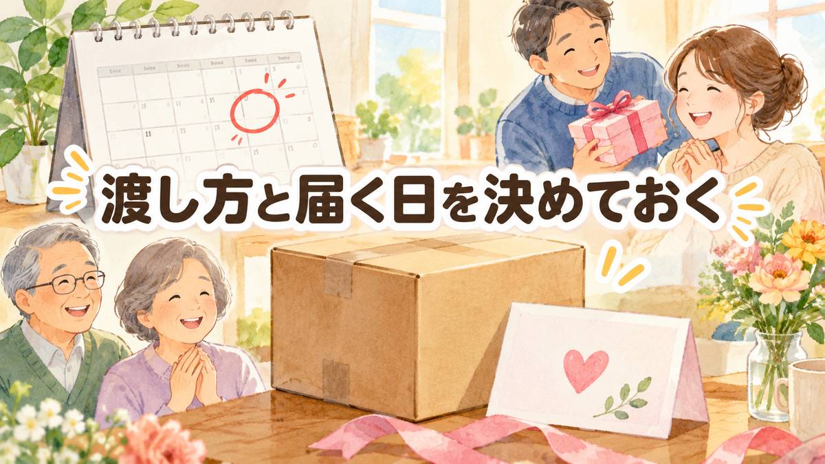 渡し方と届く日を決めておく