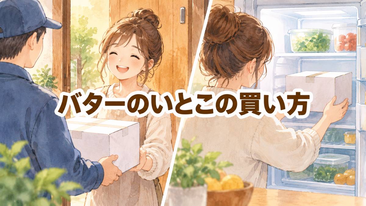 バターのいとこの買い方