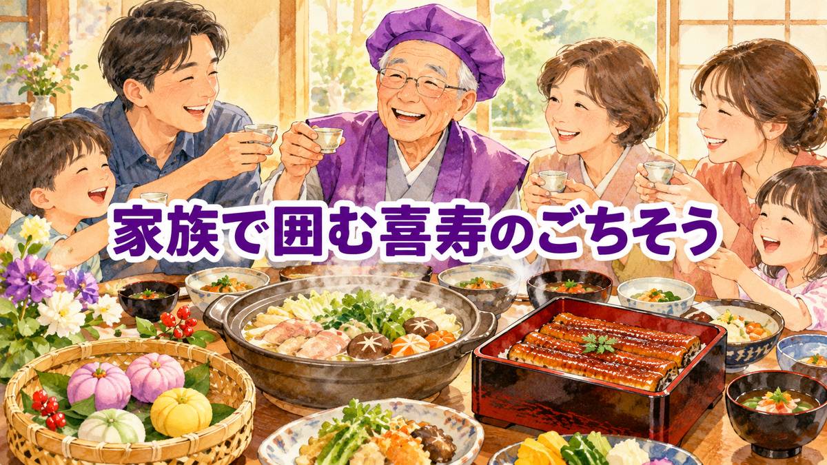 家族で囲む喜寿のごちそう