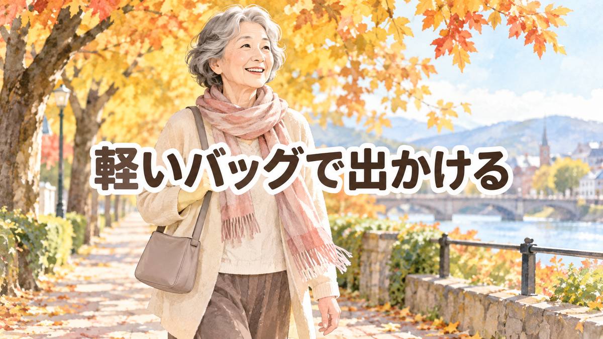 軽いバッグで出かける