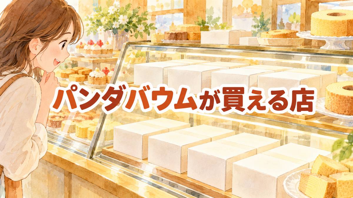 パンダバウムが買える店