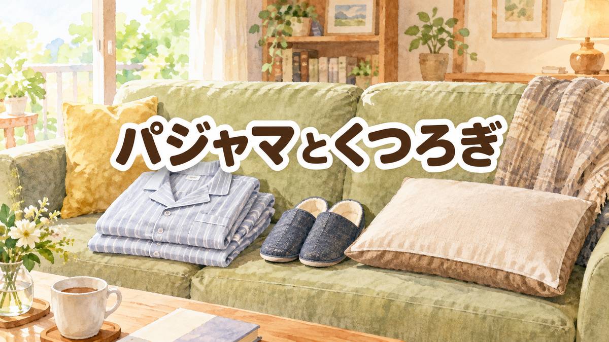 パジャマとくつろぎ