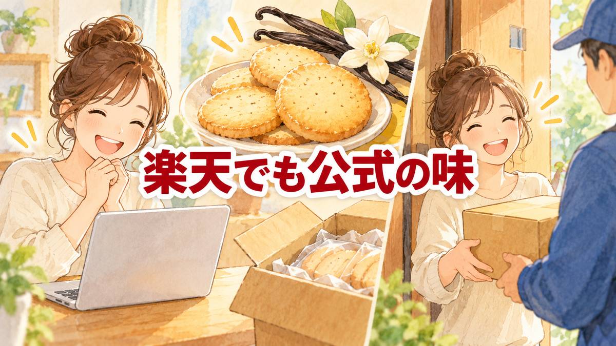 楽天でも公式の味