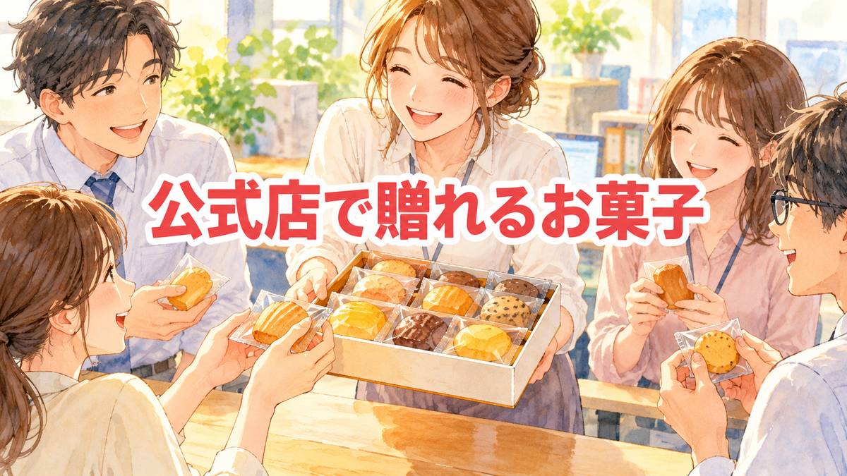 公式店で贈れるお菓子