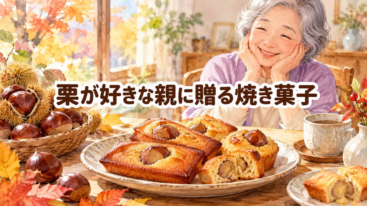 栗が好きな親に贈る焼き菓子