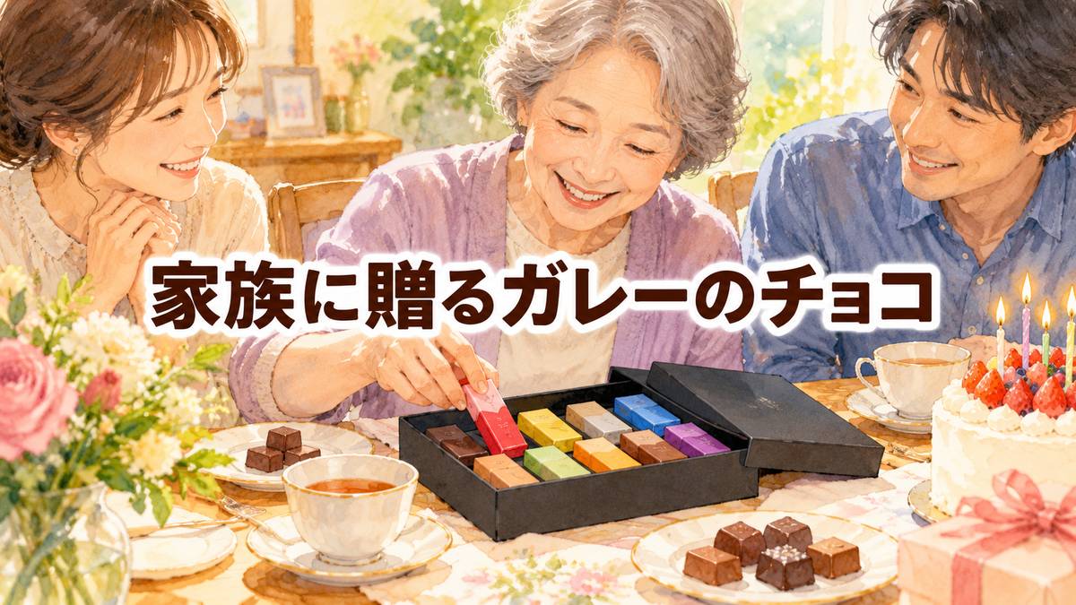 家族に贈るガレーのチョコ