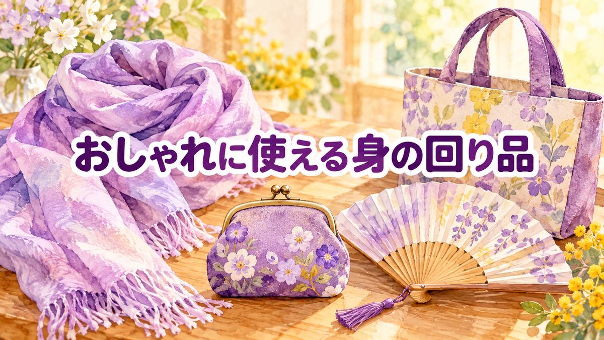 おしゃれに使える身の回り品