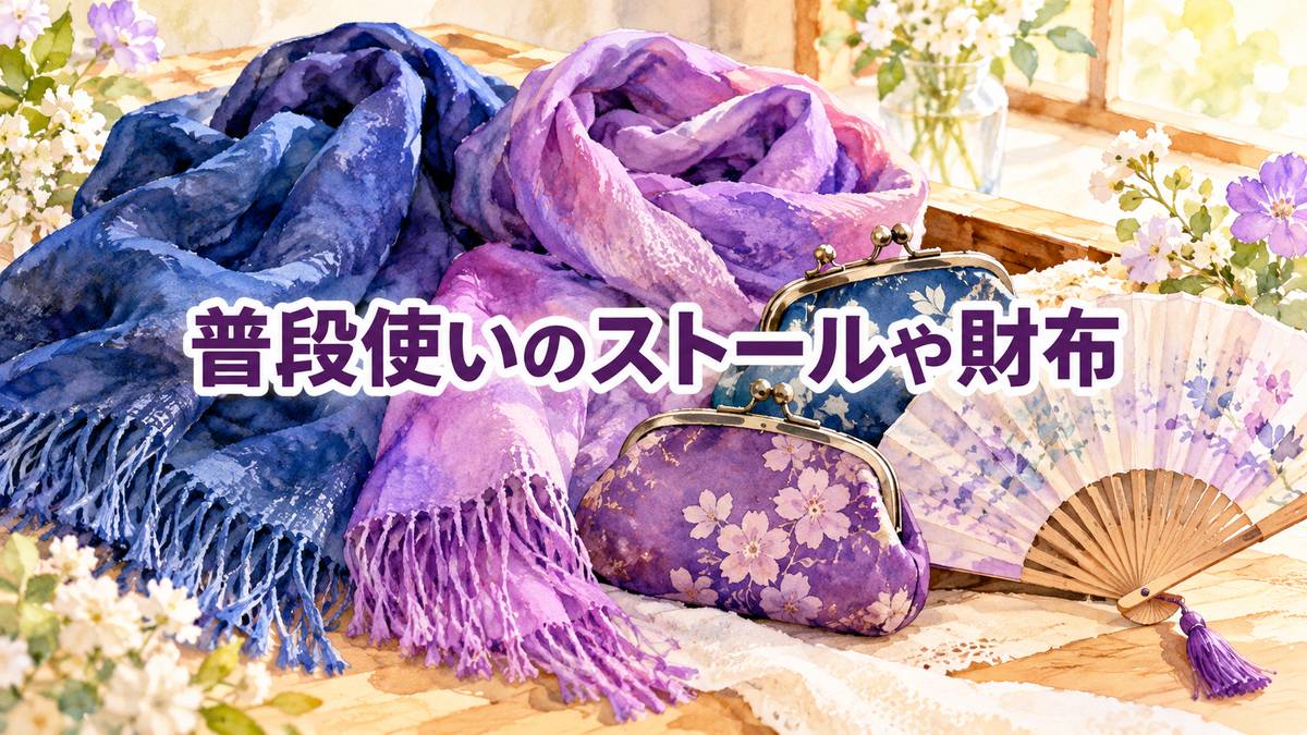 普段使いのストールや財布