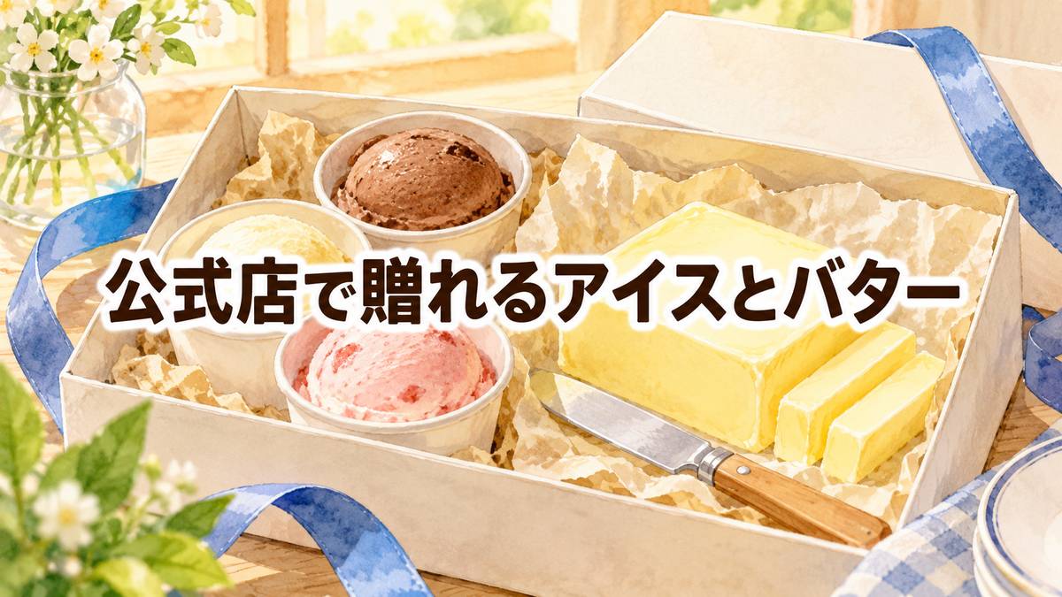 公式店で贈れるアイスとバター