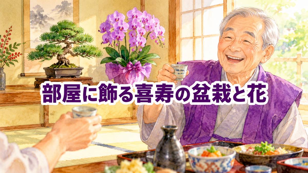 部屋に飾る喜寿の盆栽と花