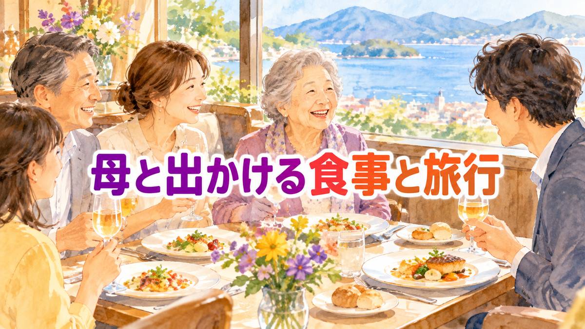母と出かける食事と旅行