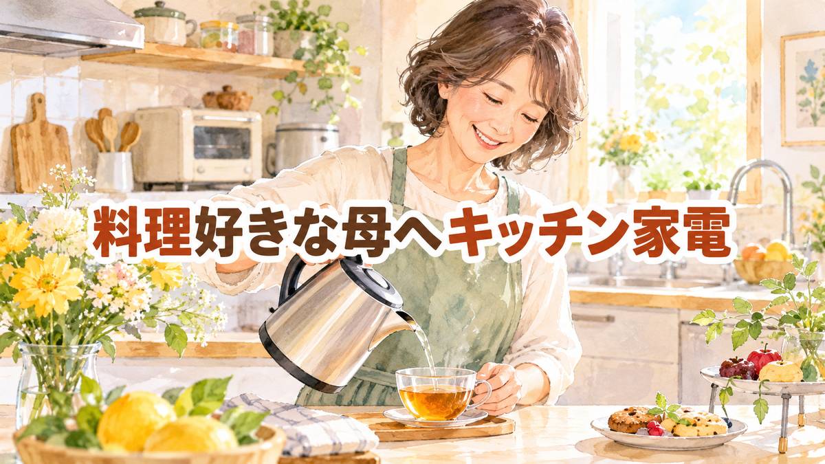 料理好きな母へキッチン家電