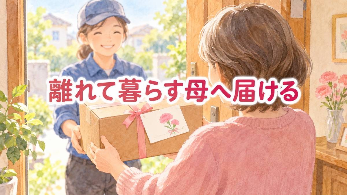 離れて暮らす母へ届ける